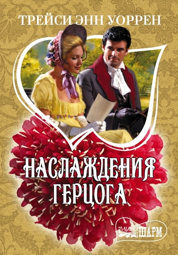 Наслаждения герцога