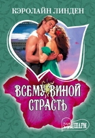 Всему виной страсть