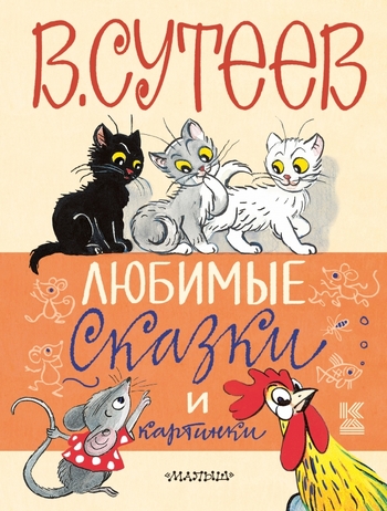 Любимые сказки и картинки