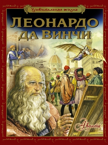 Леонардо да Винчи
