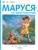 Маруся-путешественница Маруся-путешественница