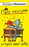Екатерина Вильмонт. Про жизнь и про любовь (комплект из 4 книг)