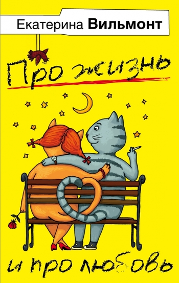Екатерина Вильмонт. Про жизнь и про любовь (комплект из 4 книг)