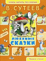 Любимые сказки