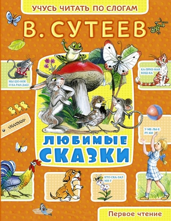 Любимые сказки