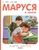 Маруся в школе Маруся в школе