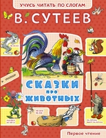 Сказки про животных