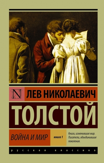 Война и мир. Книга 1. Тома 1, 2