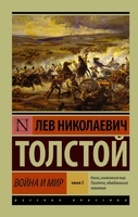 Война и мир. Книга 2. Тома 3, 4