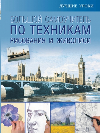 Большой самоучитель по техникам рисования и живописи