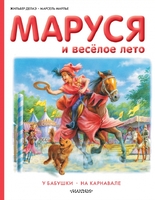 Маруся и весёлое лето