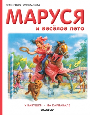 Маруся и весёлое лето
