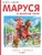 Маруся и весёлое лето