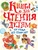 Книга для чтения детям от года до семи лет