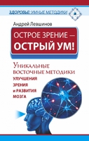Острое зрение – острый ум! Уникальные восточные методики улучшения зрения и развития мозга