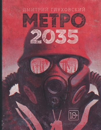 Метро 2035