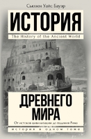 История Древнего мира: от истоков цивилизации до падения Рима