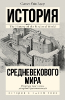 История Средневекового мира: от Константина до первых Крестовых походов