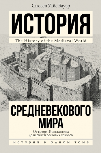 История Средневекового мира: от Константина до первых Крестовых походов