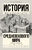 История Средневекового мира: от Константина до первых Крестовых походов История Средневекового мира: от Константина до первых Крестовых походов
