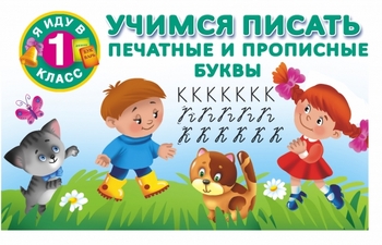 Учимся писать. Печатные и прописные буквы