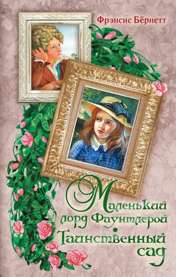 Маленький лорд Фаунтлерой. Таинственный сад.