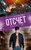 Отсчет