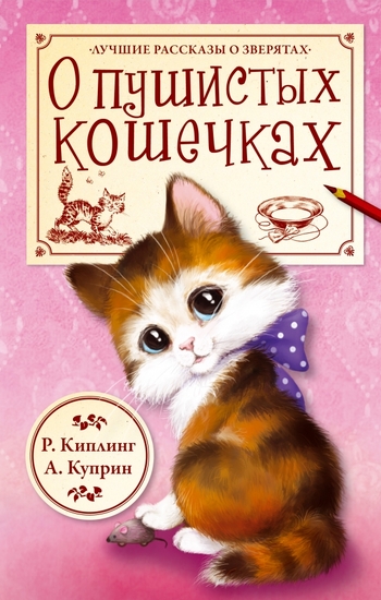 О пушистых кошечках