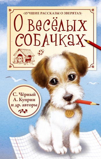 О весёлых собачках