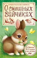 О смешных зайчиках