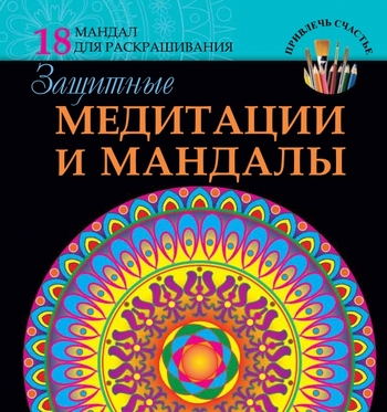 Защитные медитации и мандалы