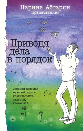 Приводя дела в порядок