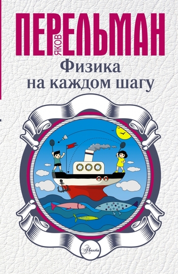 Физика на каждом шагу