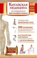 Китайская медицина на каждый день для каждой семьи. Полный атлас целительных точек. 200 упражнений, восстанавливающих энергию