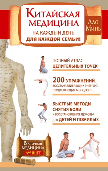 Китайская медицина на каждый день для каждой семьи. Полный атлас целительных точек. 200 упражнений, восстанавливающих энергию