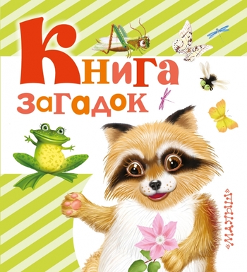 Книга загадок