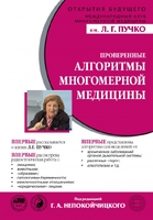 Проверенные алгоритмы Многомерной медицины