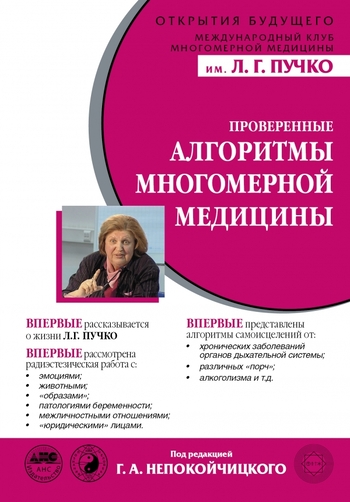 Проверенные алгоритмы Многомерной медицины