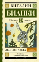 Лесная газета. Сказки и рассказы
