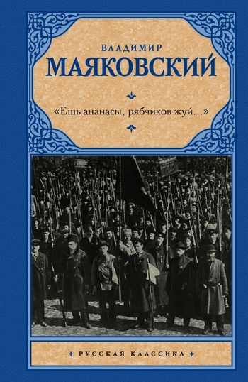 "Ешь ананасы, рябчиков жуй…"