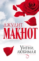 Уитни, любимая