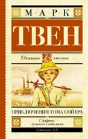 Приключения Тома Сойера