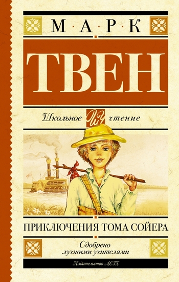 Приключения Тома Сойера