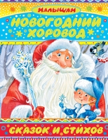 Новогодний хоровод сказок и стихов
