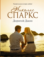 Дорогой Джон