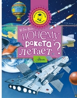 Почему ракета летает?