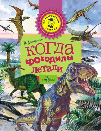 Когда крокодилы летали