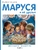 Маруся и её друзья. День рождения. Младший брат Маруся и её друзья. День рождения. Младший брат