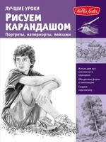 Рисуем карандашом портреты, натюрморты, пейзажи