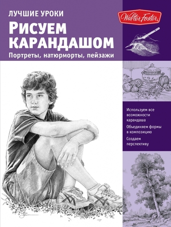 Рисуем карандашом портреты, натюрморты, пейзажи